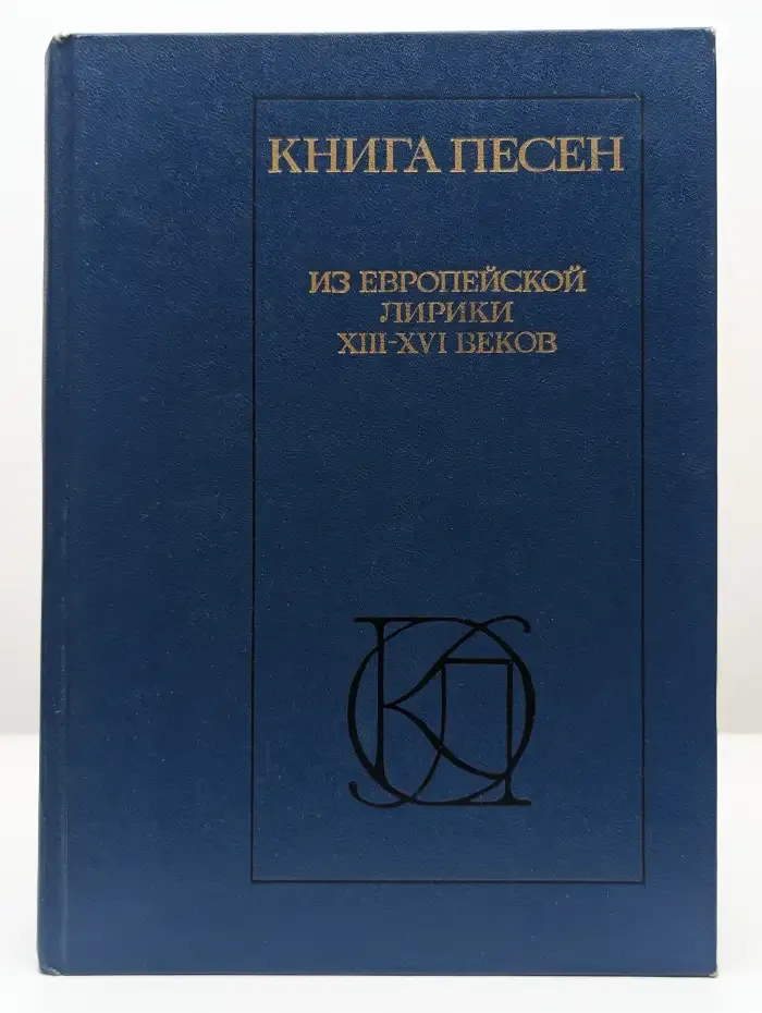 Книга песен. Из европейской лирики XIII - XVI веков