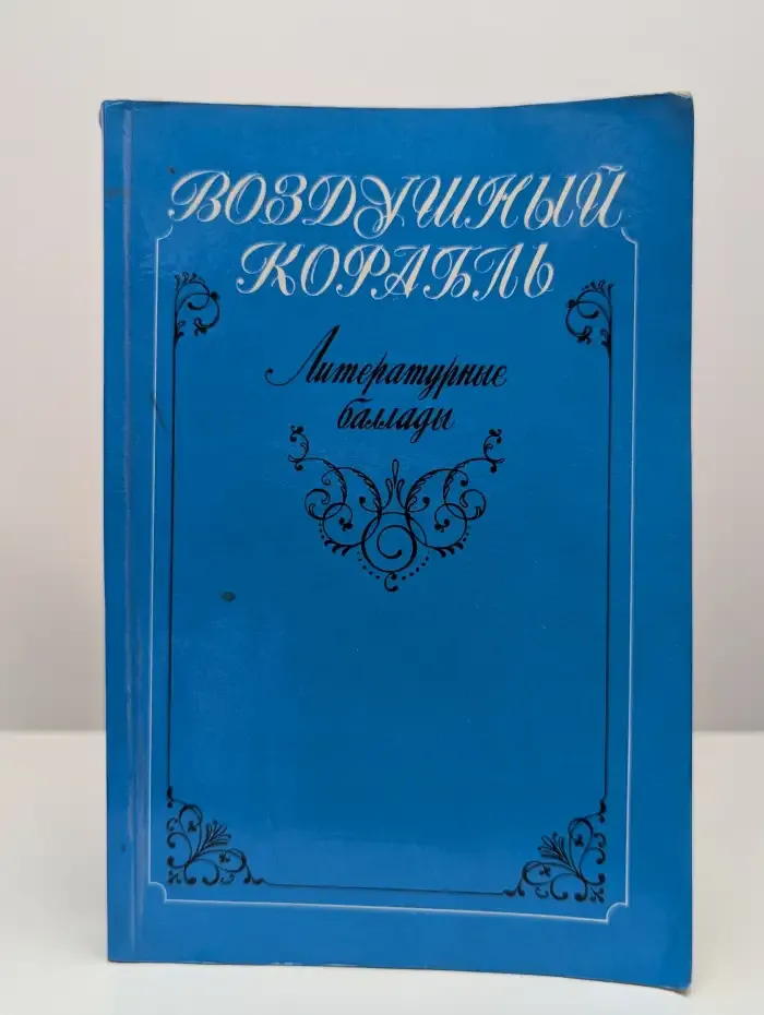 Воздушный корабль