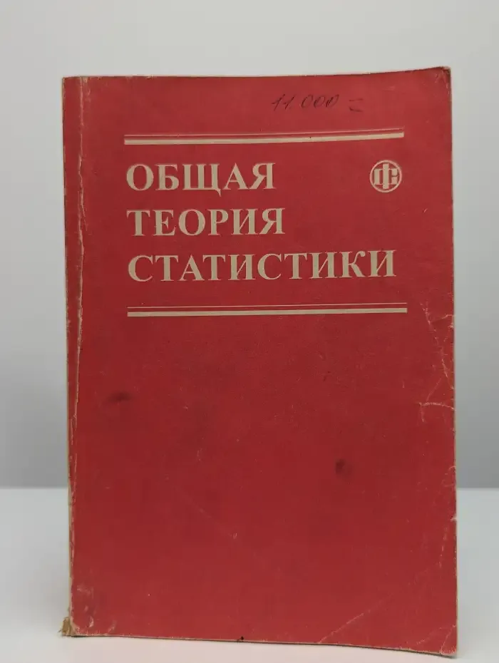 Общая теория статистики