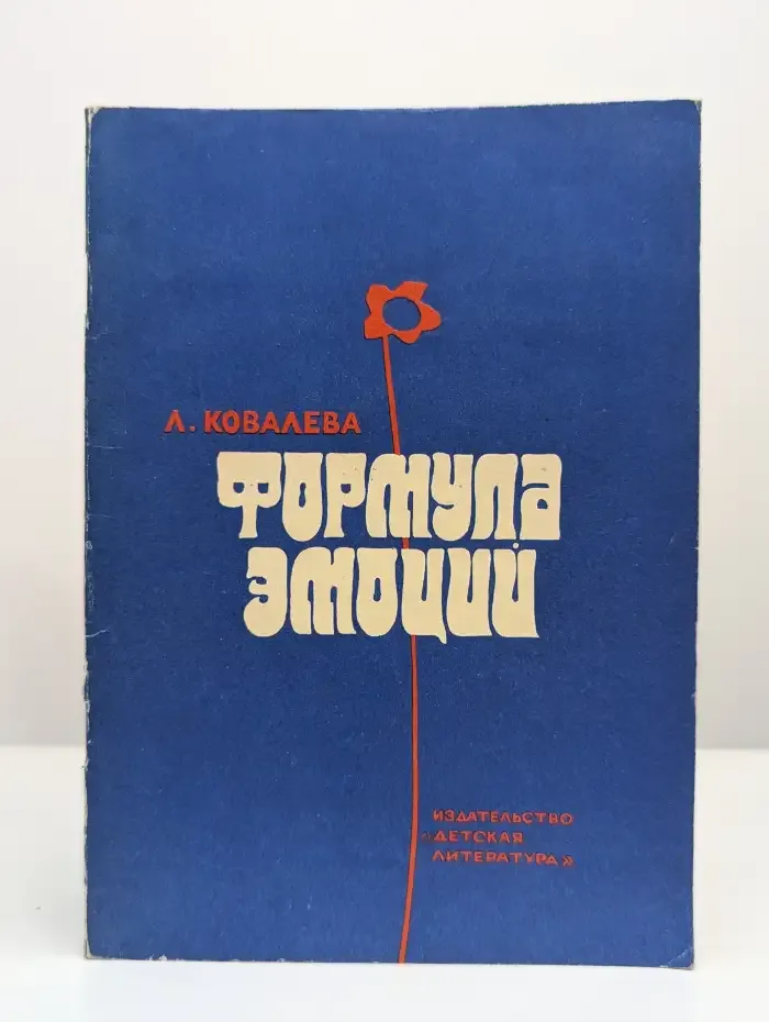 Формула эмоций