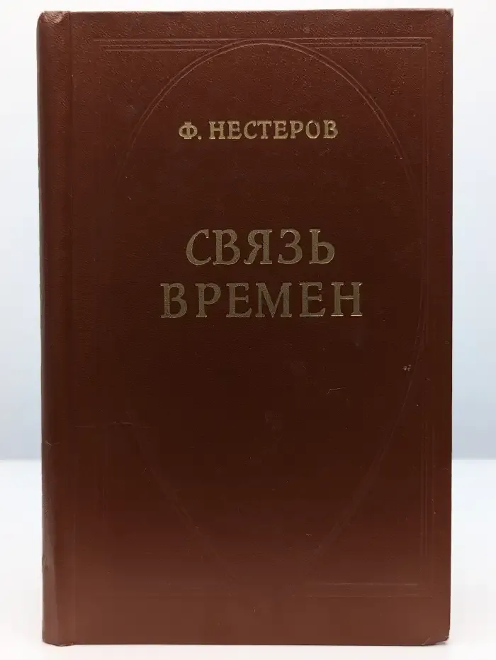 Связь времен