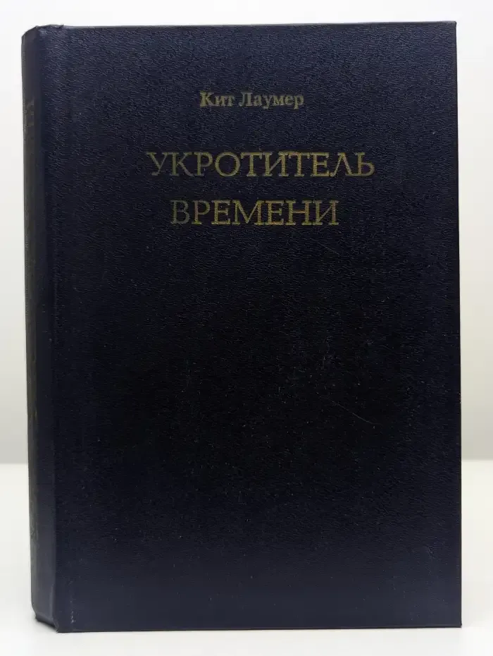 Укротитель времени