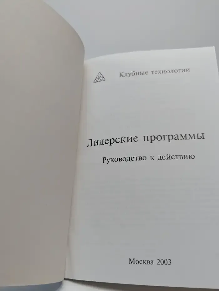 Клубные технологии. Лидерские программы