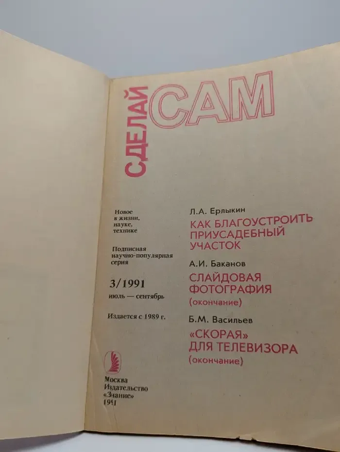 Сделай сам. Номер 3, 1991