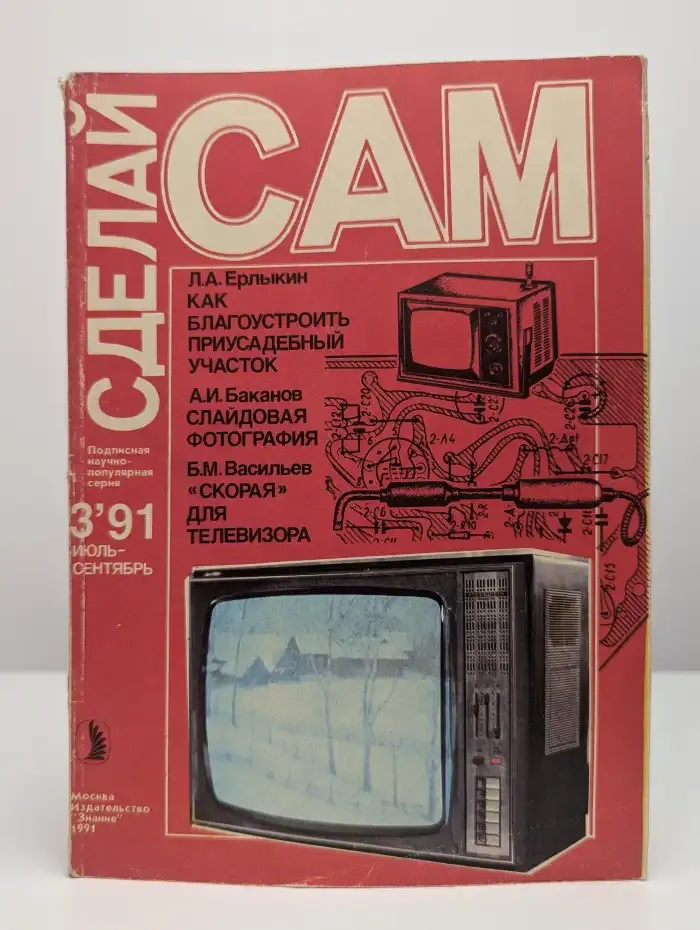 Сделай сам. Номер 3, 1991