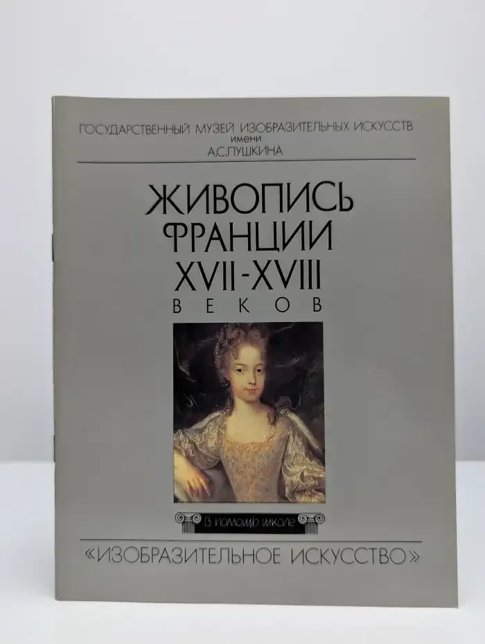 Живопись Франции XVII-XVIII веков