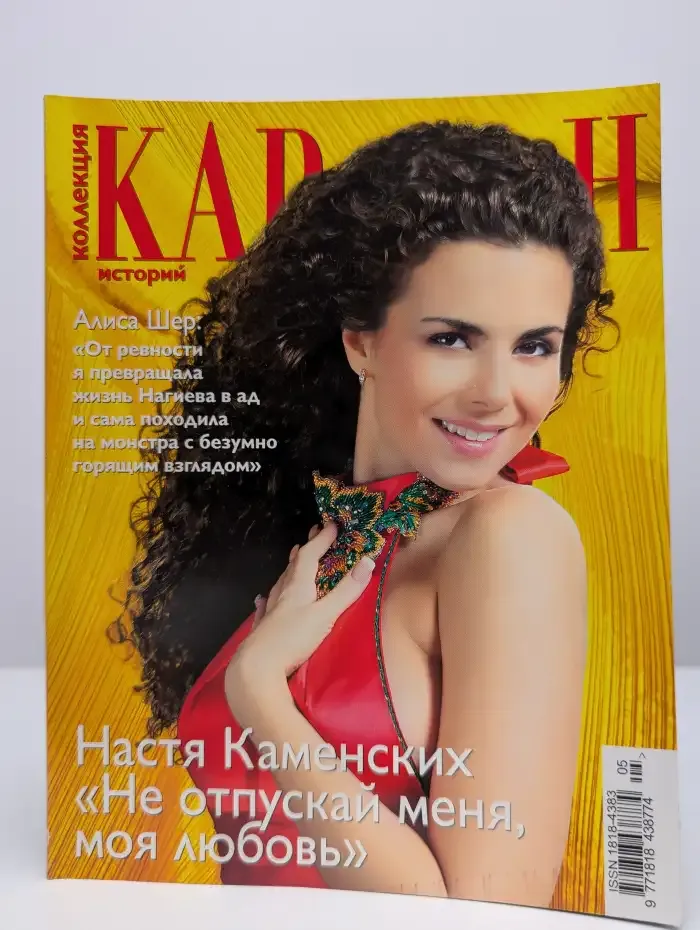 Журнал "Караван историй". №5