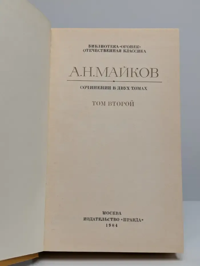 А. Н. Майков. Сочинения в двух томах. Том 2