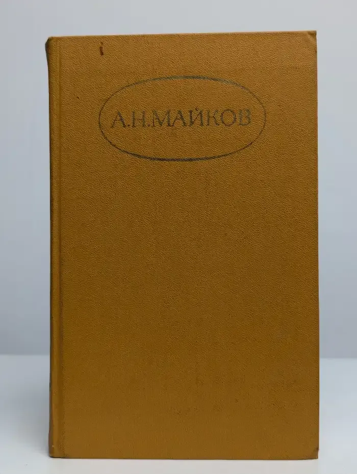 А. Н. Майков. Сочинения в двух томах. Том 2