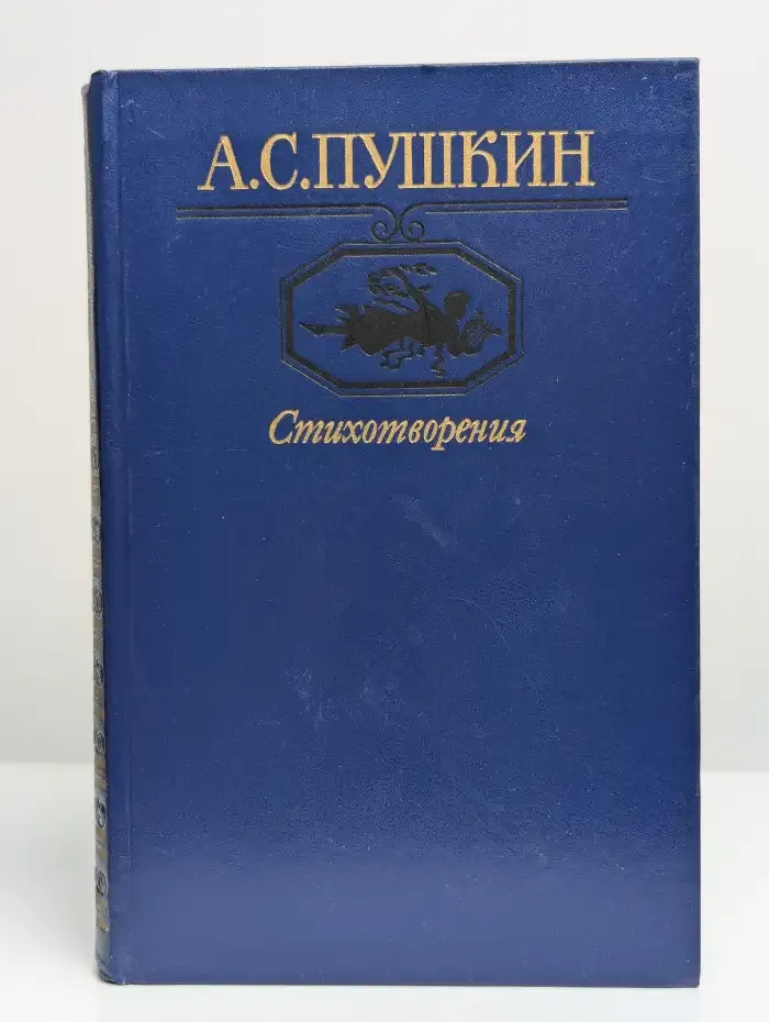 А. С. Пушкин. Стихотворения