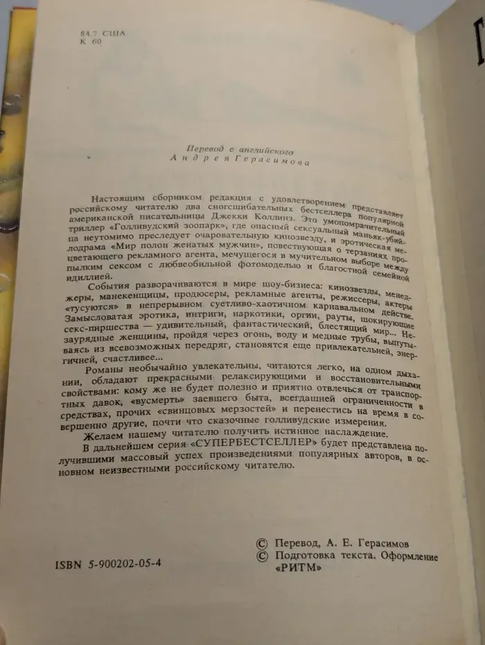 Голливудский зоопарк. Мир полон женатых мужчин