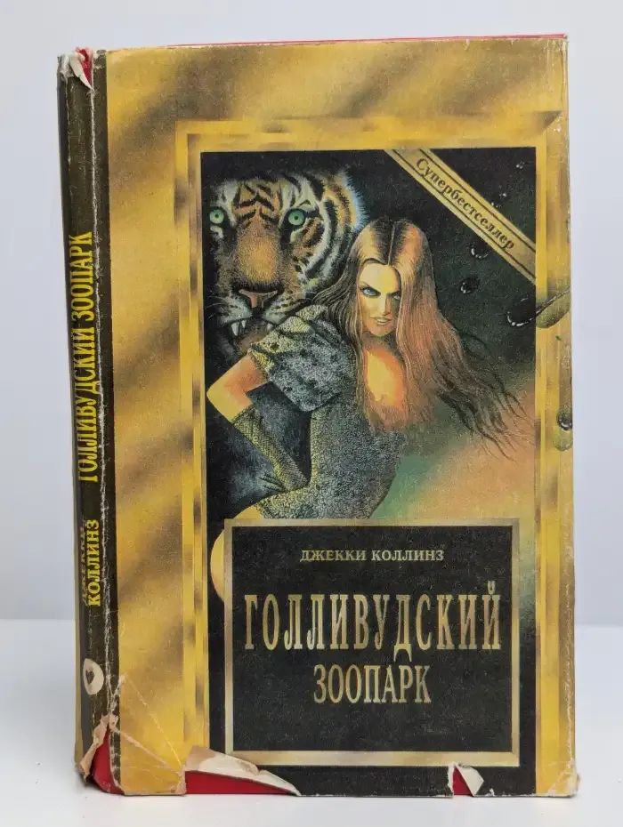 Голливудский зоопарк. Мир полон женатых мужчин
