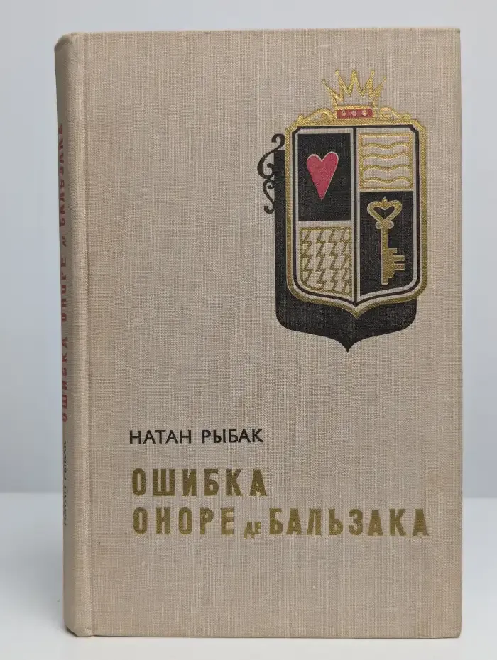 Ошибка Оноре де Бальзака