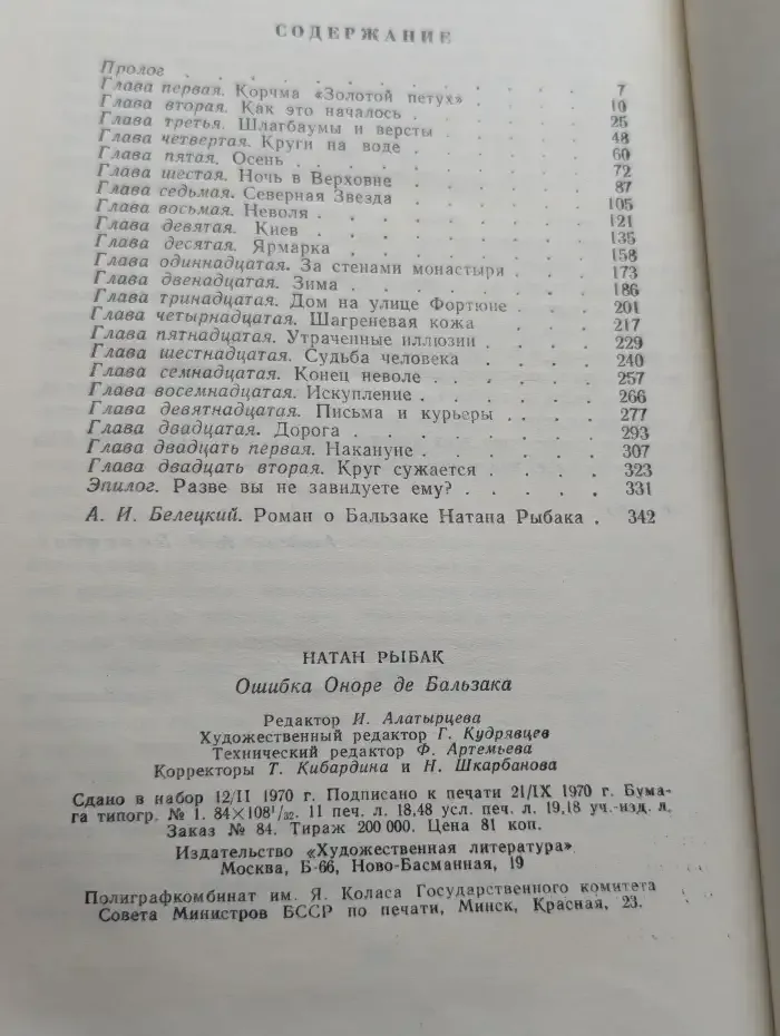 Ошибка Оноре де Бальзака