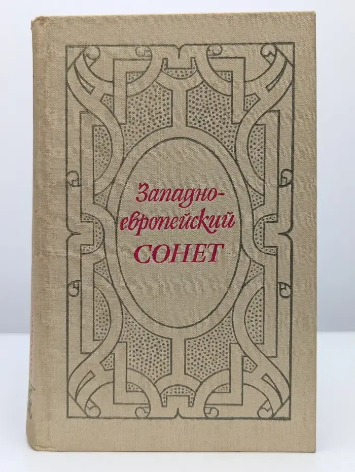 Западноевропейский сонет XIII-XVII века