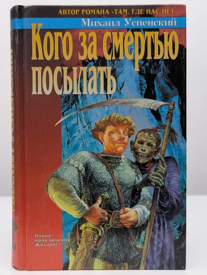 Кого за смертью посылать