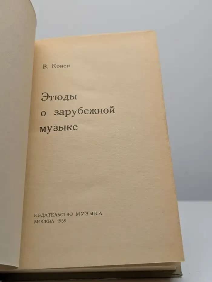 Этюды о зарубежной музыке