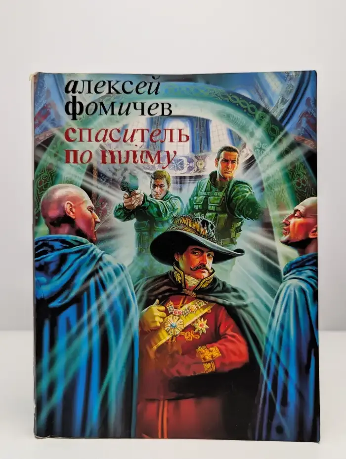 Спаситель по найму