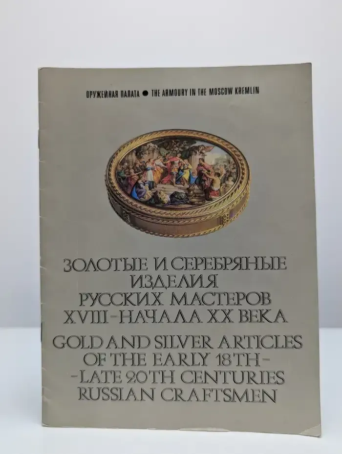 Золотые и серебряные изделия русских мастеров