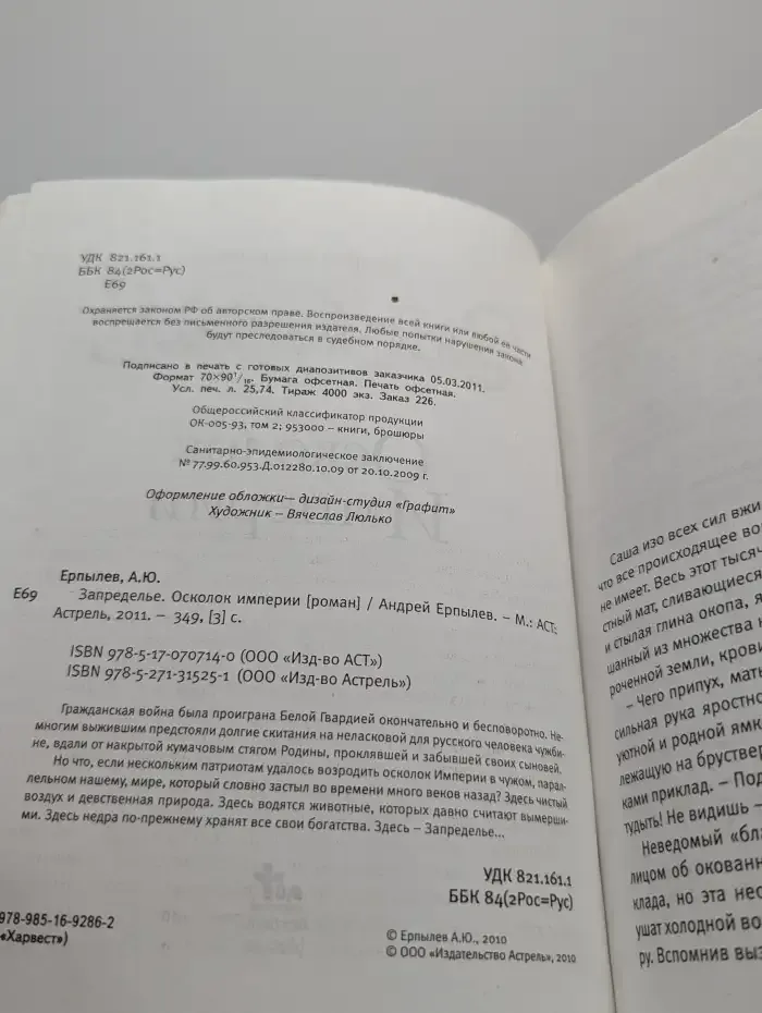 Запределье. Осколок империи