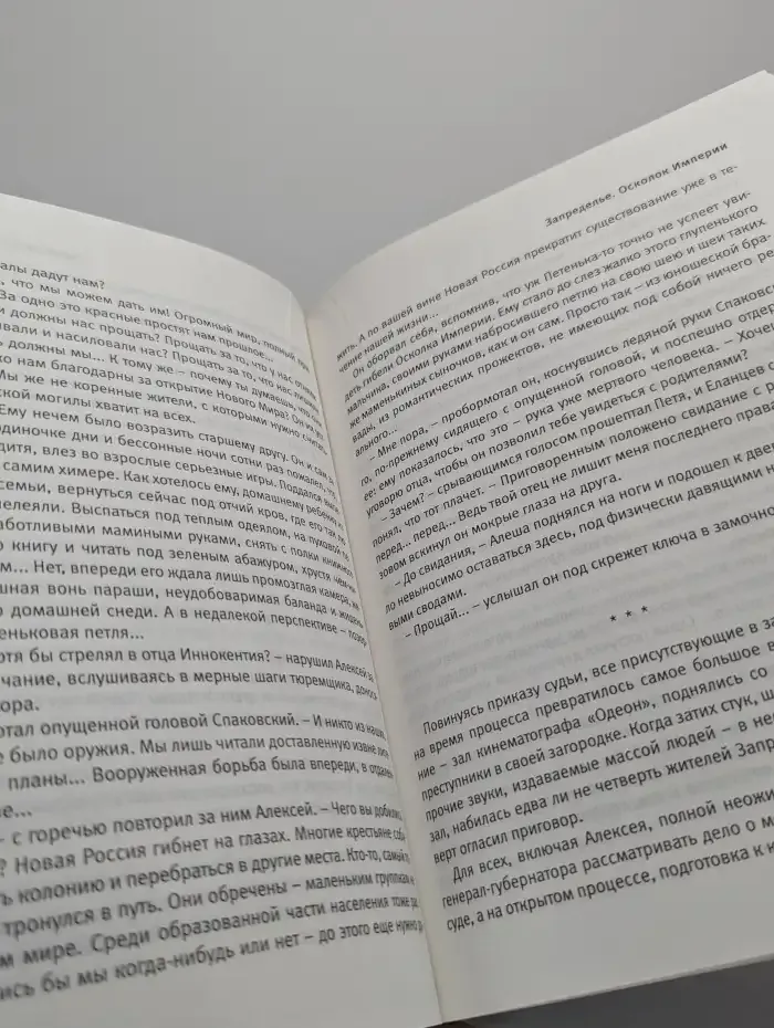 Запределье. Осколок империи