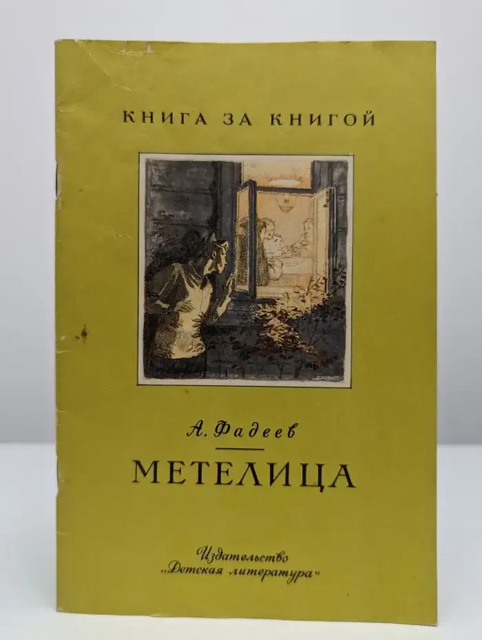 Метелица. Сашко