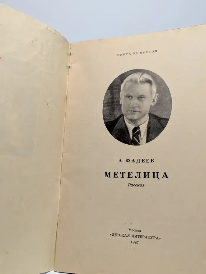 Метелица. Сашко