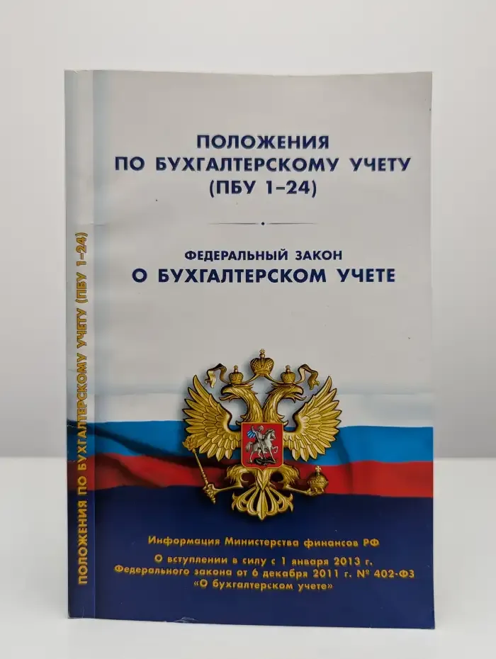 Положения по бухучету ПБУ 1-24