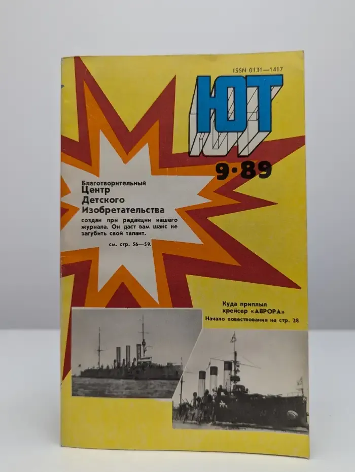 Юный Техник. № 9, 1989