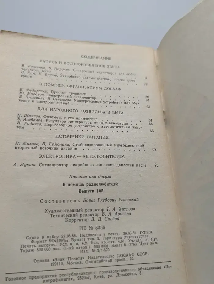 В помощь радиолюбителю. Выпуск 105