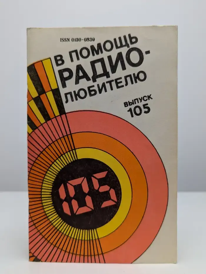 В помощь радиолюбителю. Выпуск 105