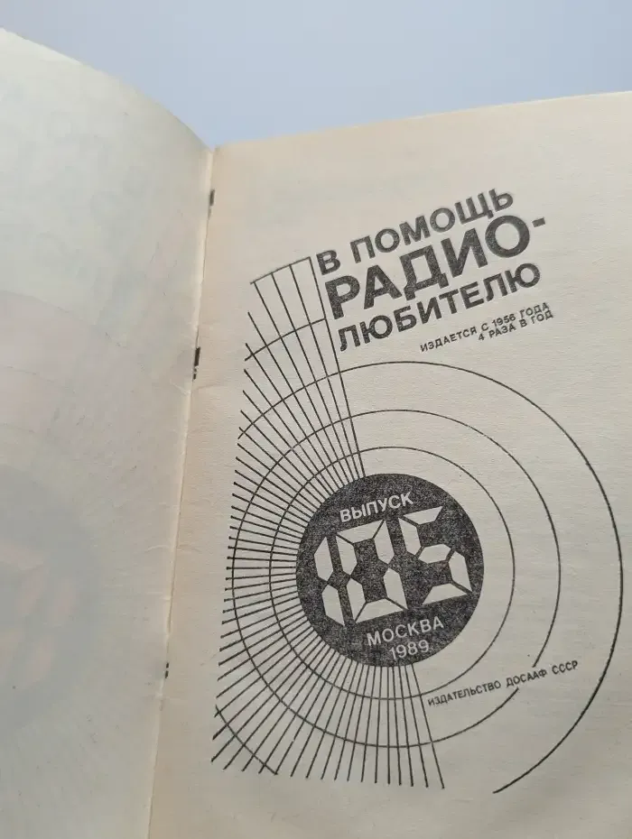 В помощь радиолюбителю. Выпуск 105