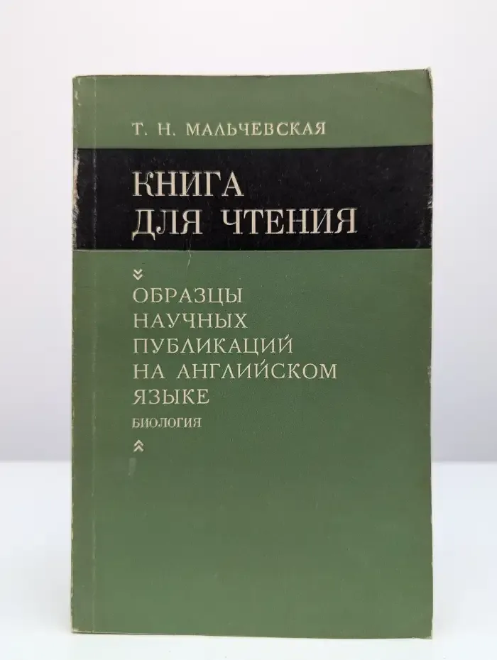 Книга для чтения. Образцы научных публикаций на английском