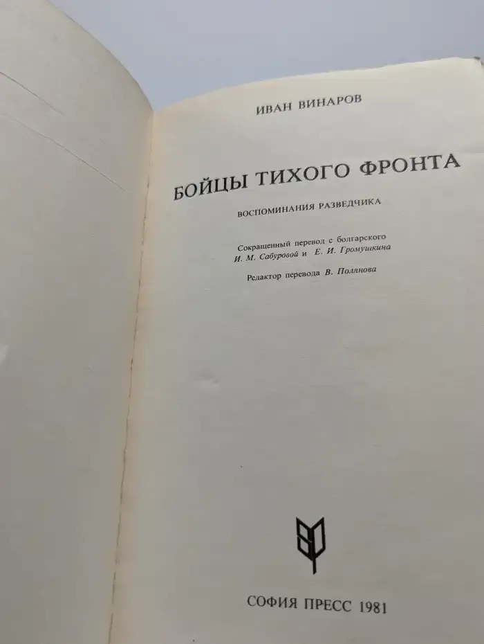 Бойцы тихого фронта