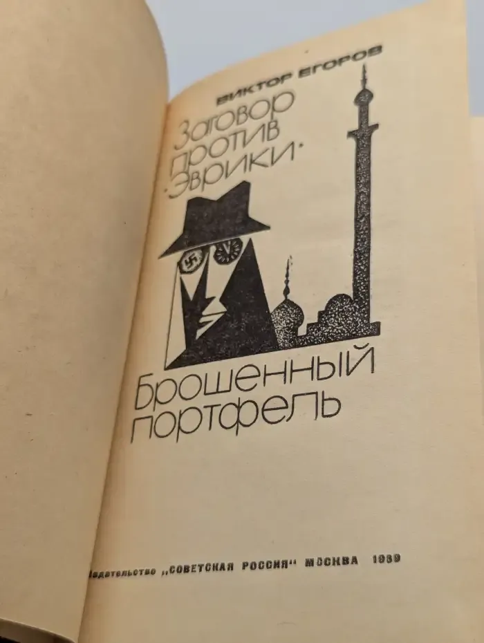 Заговор против Эврики. Брошенный портфель
