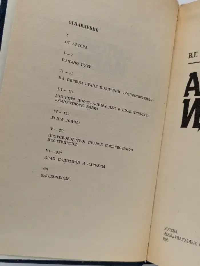 Антони Иден