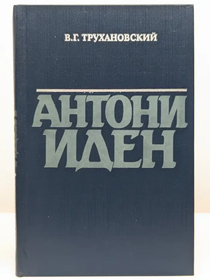 Антони Иден