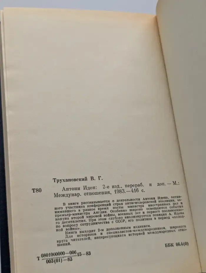 Антони Иден
