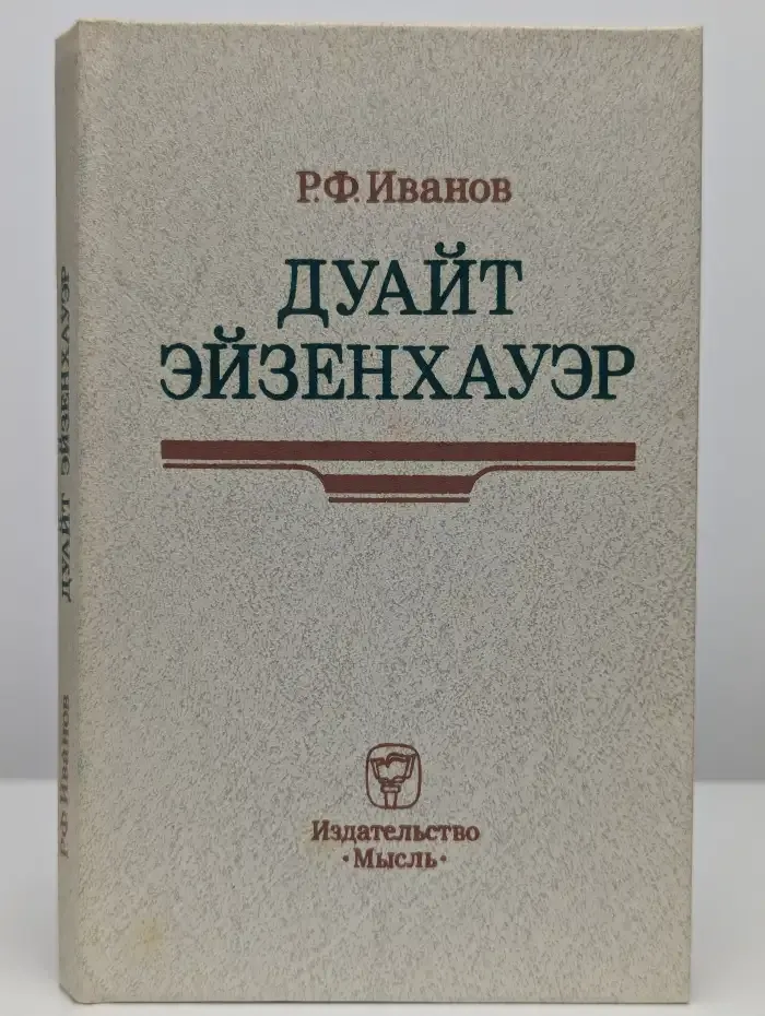 Дуайт Эйзенхауэр