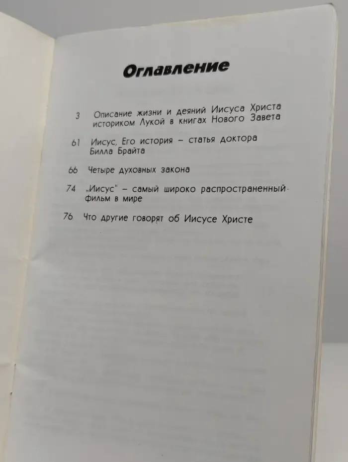 Иисус. Его история по Евангелию от Луки