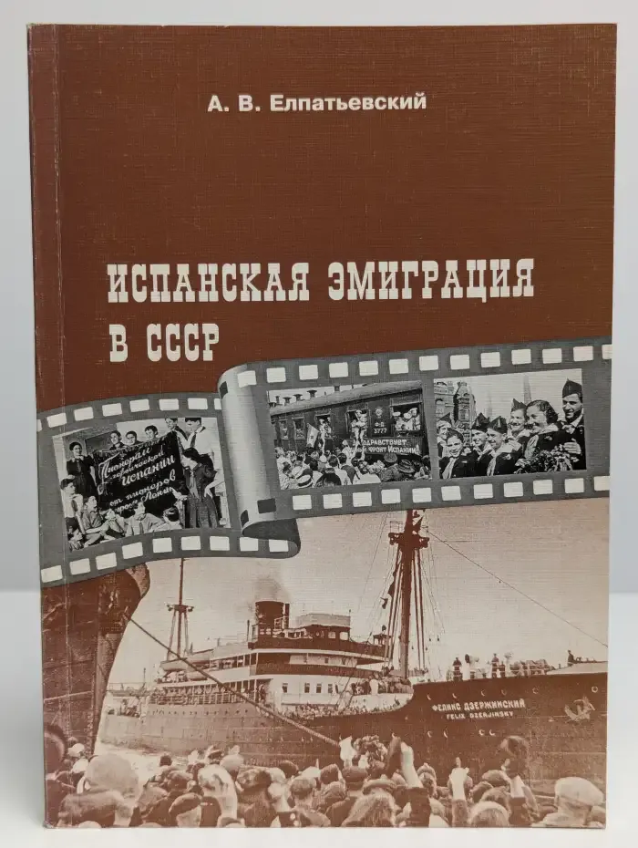 Испанская эмиграция в СССР