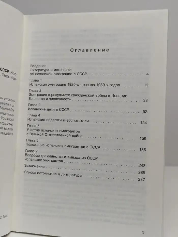 Испанская эмиграция в СССР