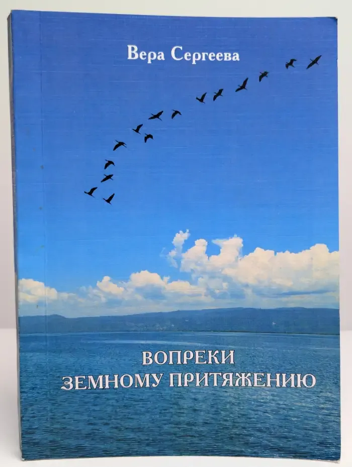 Вопреки земному притяжению