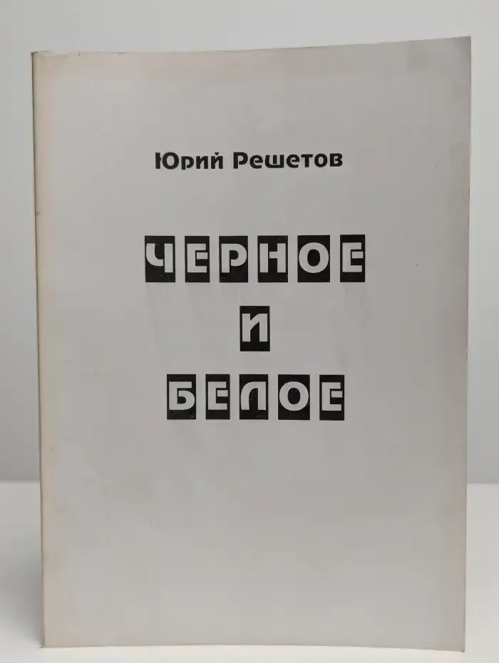 Черное и белое