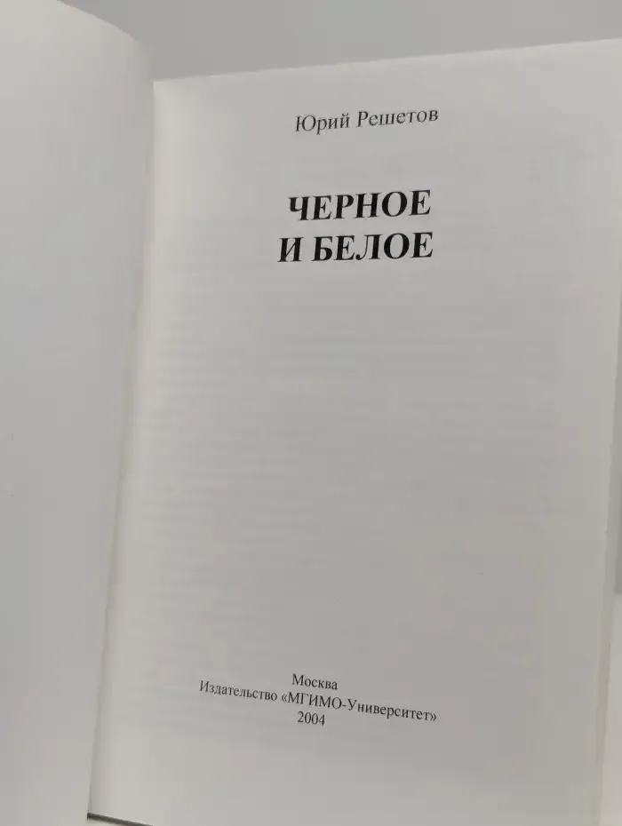 Черное и белое