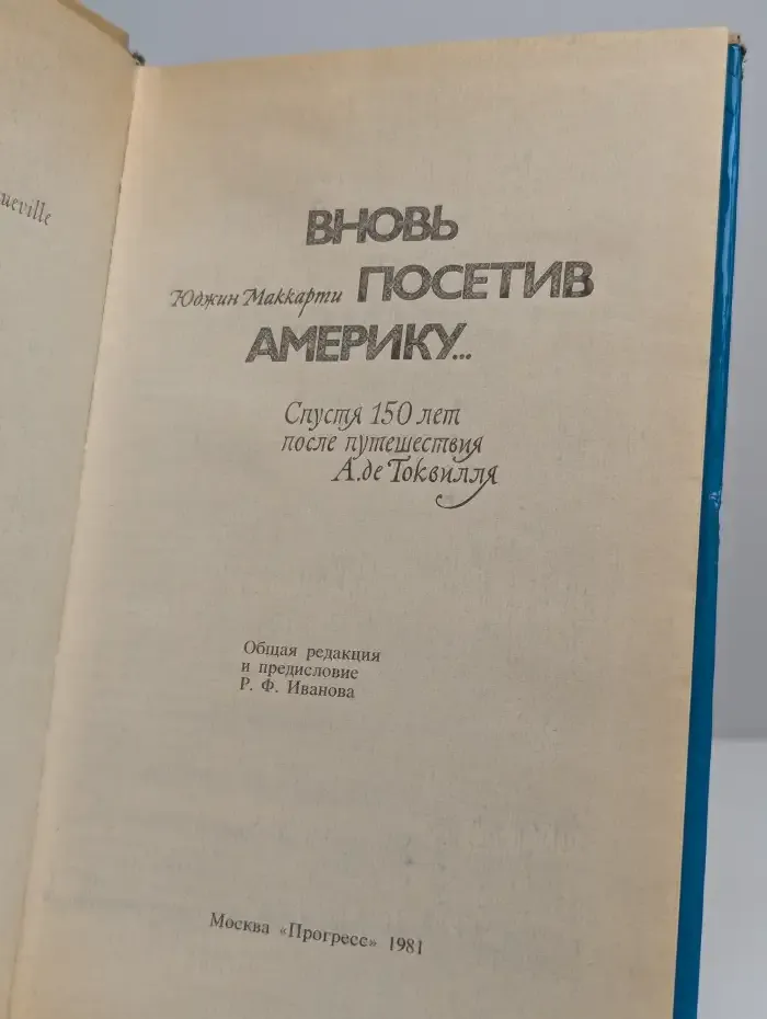 Вновь посетив Америку