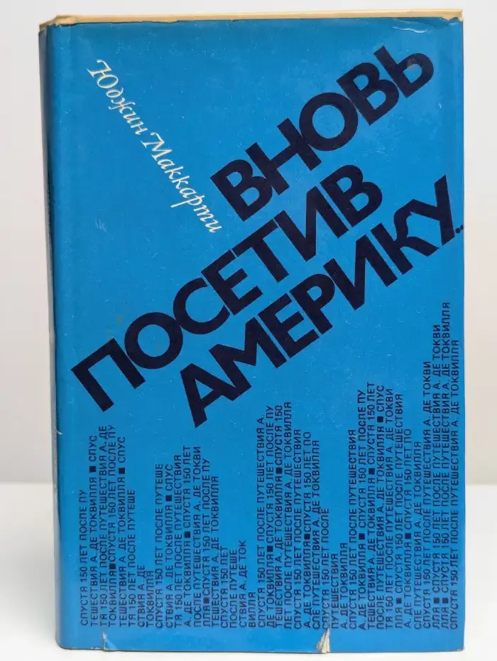 Вновь посетив Америку