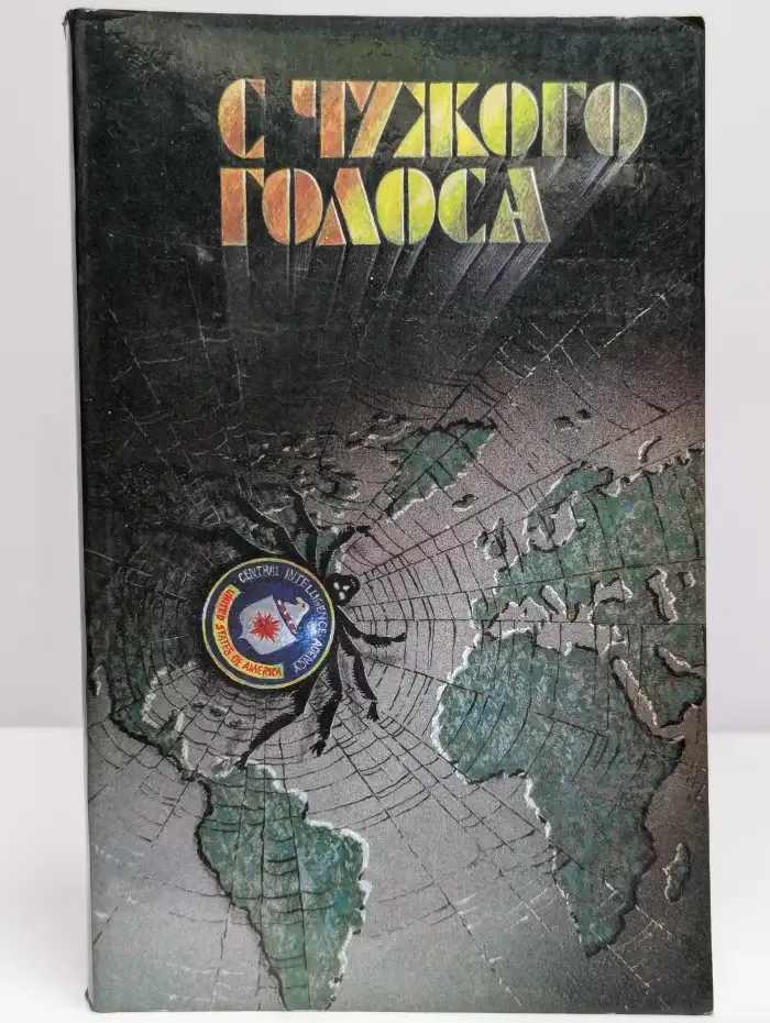 С чужого голоса