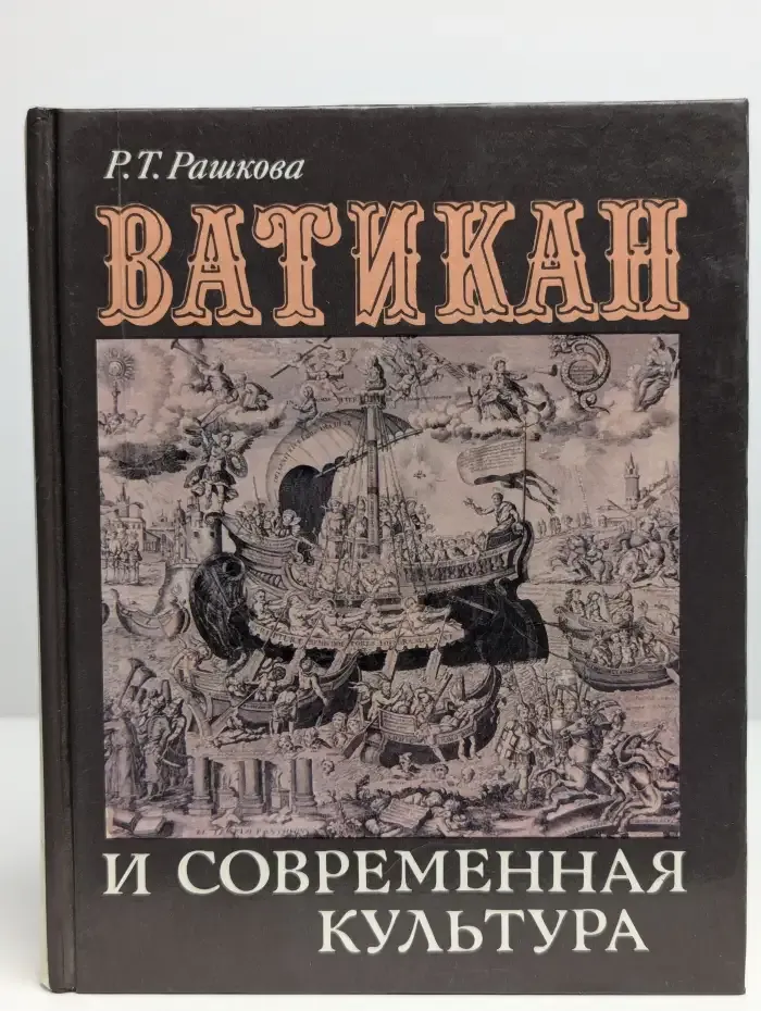 Ватикан и современная культура