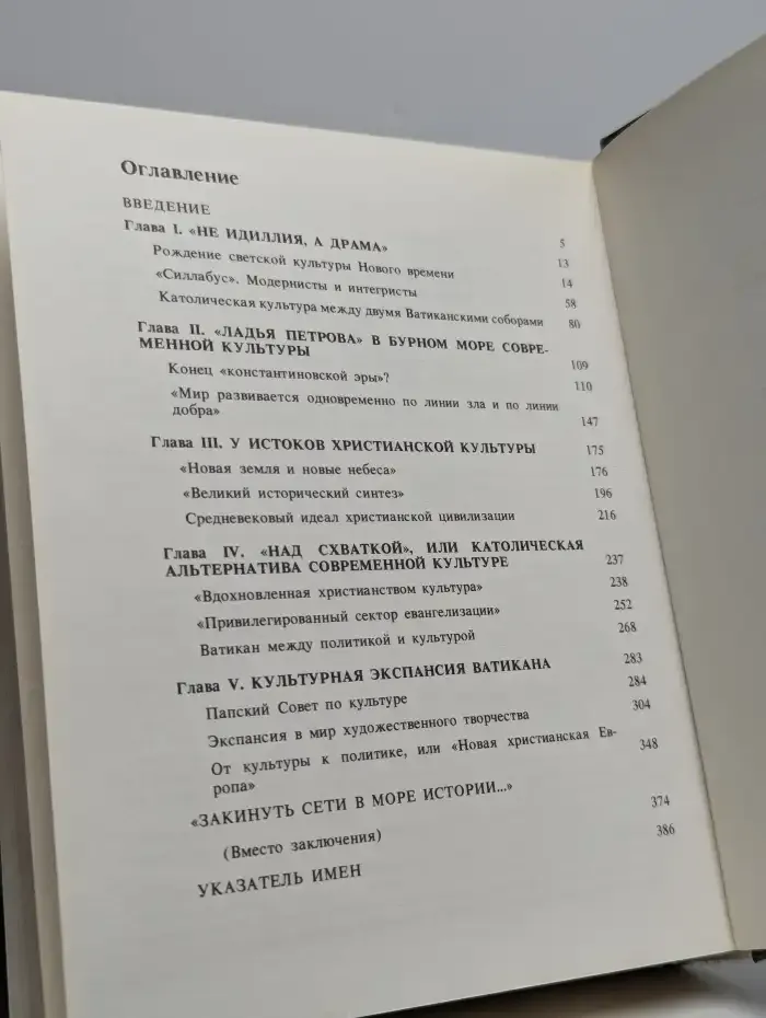 Ватикан и современная культура
